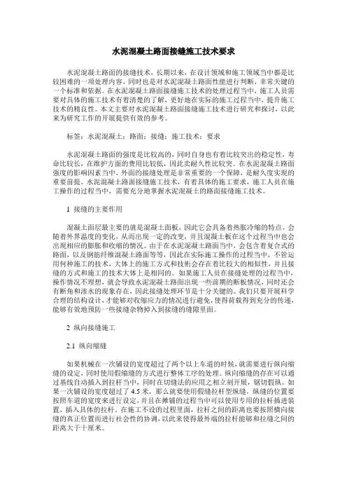 水泥混凝土路面接缝施工技术要求