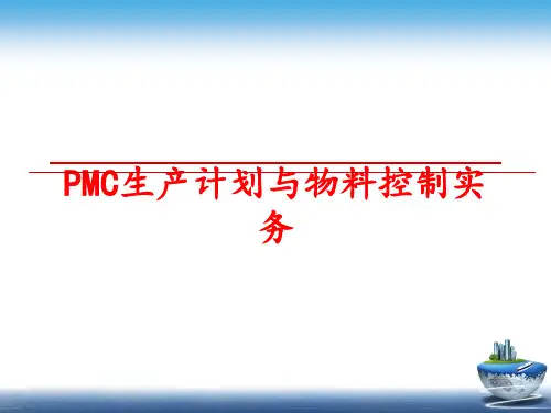 最新PMC生产计划与物料控制实务ppt课件