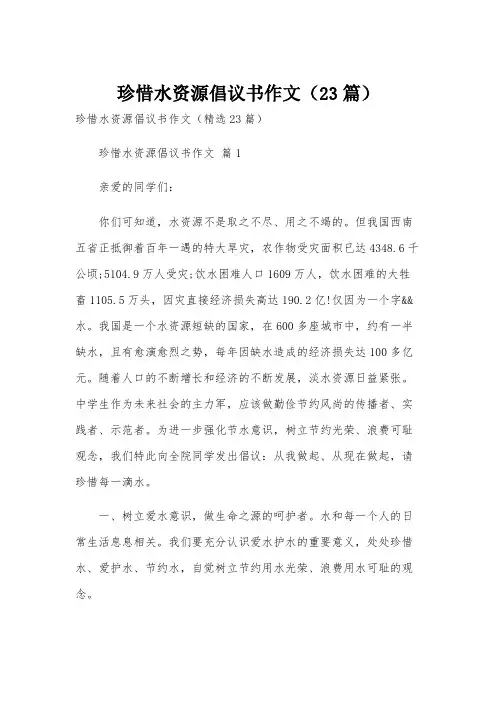 珍惜水资源倡议书作文(23篇)