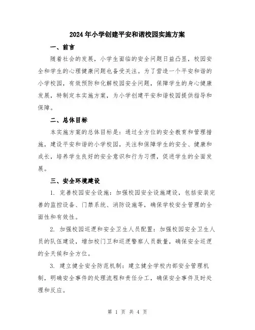 2024年小学创建平安和谐校园实施方案