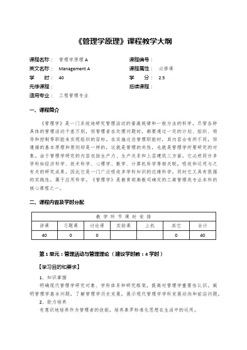 《管理学原理》课程大纲