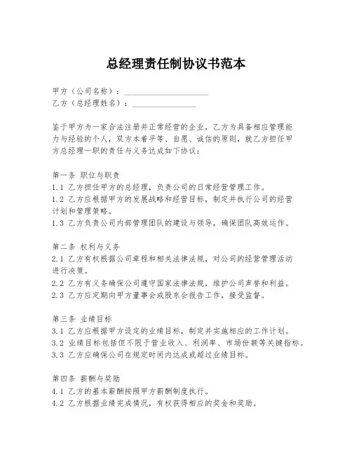 总经理责任制协议书范本