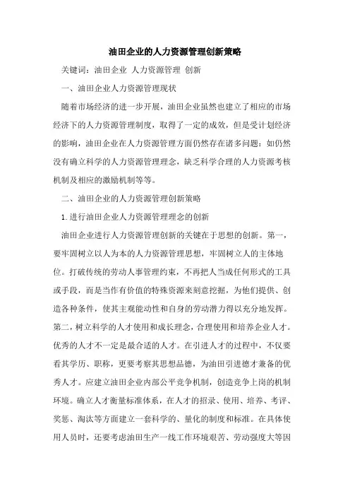 油田企业的人力资源管理创新策略