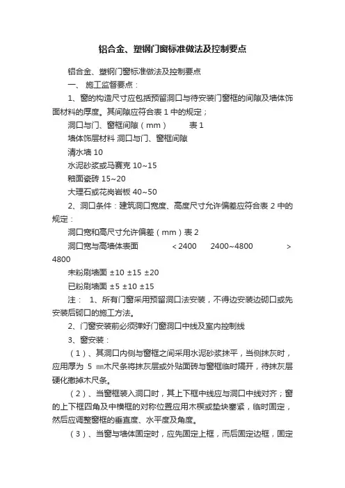 铝合金、塑钢门窗标准做法及控制要点