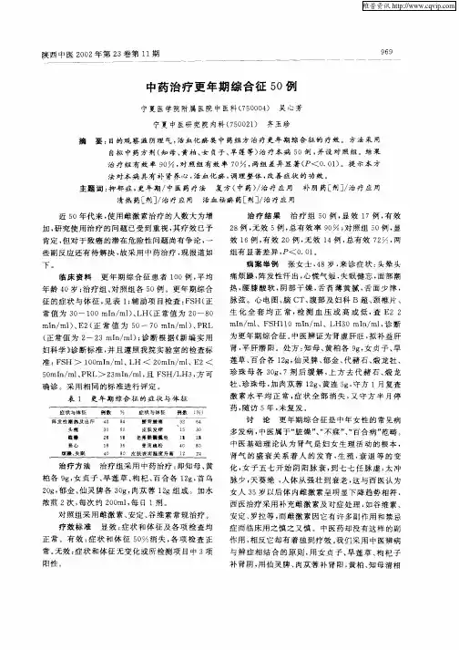 中药治疗更年期综合征50例