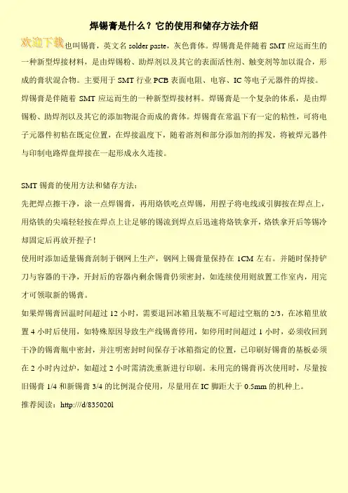 焊锡膏是什么？它的使用和储存方法介绍