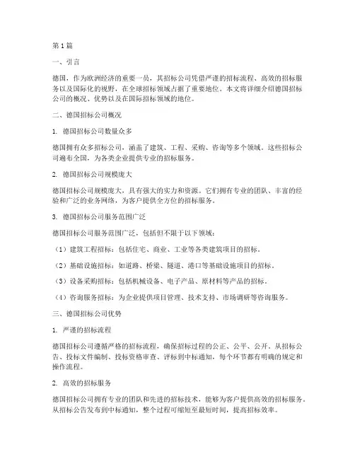 德国的招标公司(3篇)