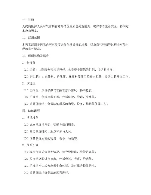 气管插管演练应急预案