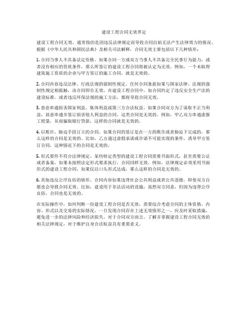 建设工程合同无效界定