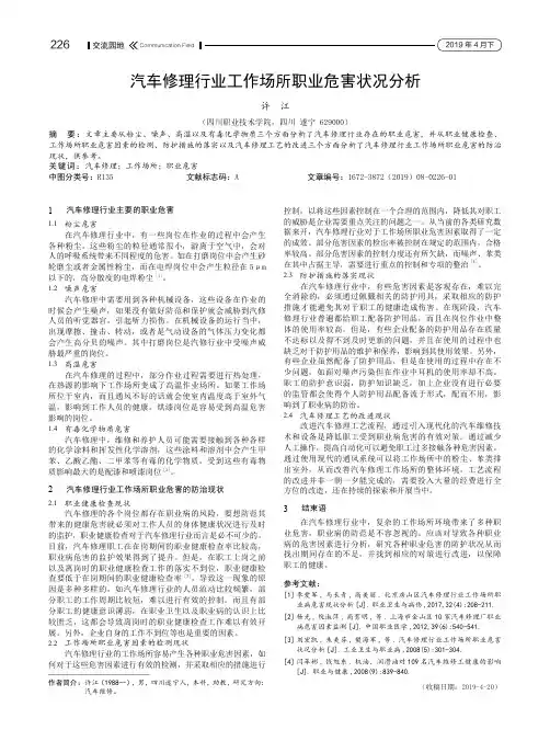 汽车修理行业工作场所职业危害状况分析