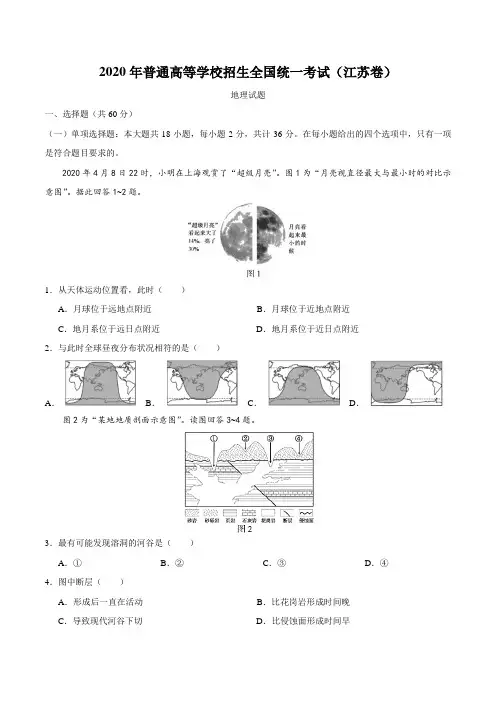 2020年高考江苏卷地理试题word版(含答案)