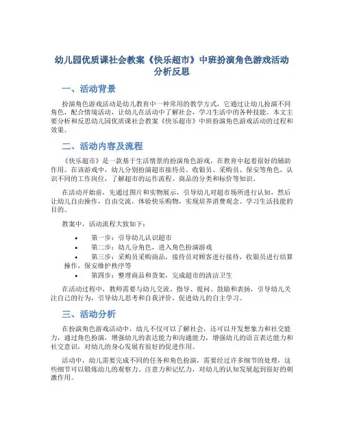 幼儿园优质课社会教案《快乐超市》中班扮演角色游戏活动分析反思