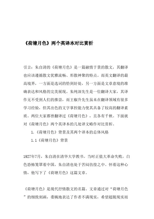 《荷塘月色》两个英译本对比赏析-最新文档(精品文档)