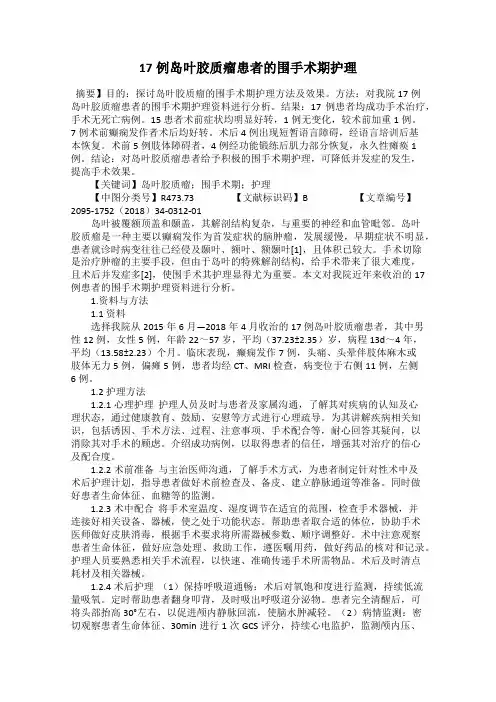 17例岛叶胶质瘤患者的围手术期护理