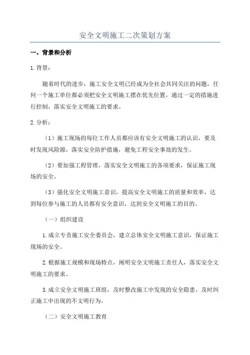 安全文明施工二次策划方案