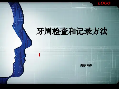 牙周检查和记录方法