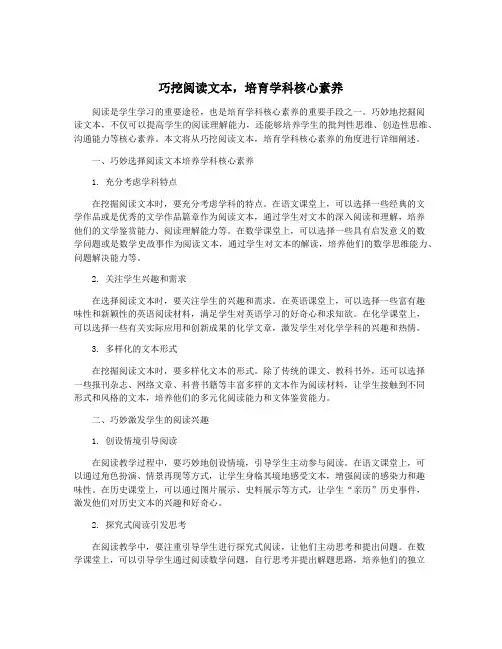 巧挖阅读文本,培育学科核心素养