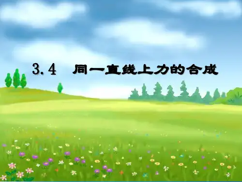 沪教版(上海)物理八年级第一学期3.4重力 力的合成(第二课时同一直线上力的合成) 课件 