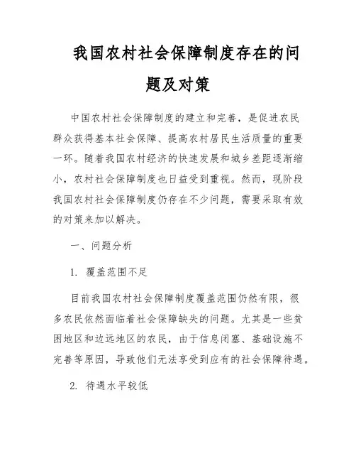 我国农村社会保障制度存在的问题及对策