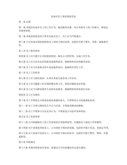 化妆店员工规章制度范本