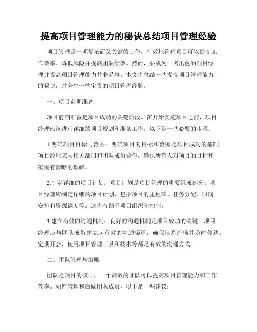 提高项目管理能力的秘诀总结项目管理经验