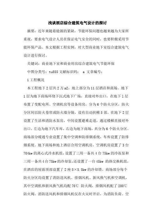 酒店综合建筑电气设计