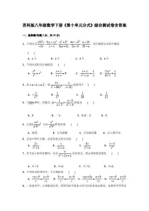  苏科版八年级数学下册《第十单元分式》综合测试卷含答案