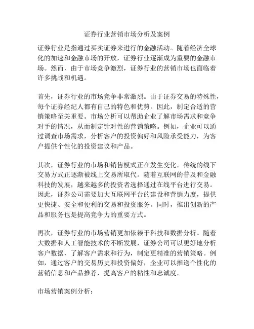 证券行业营销市场分析及案例