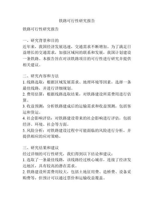 铁路可行性研究报告
