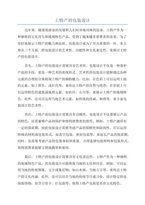 土特产的包装设计