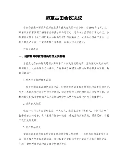 起草古田会议决议