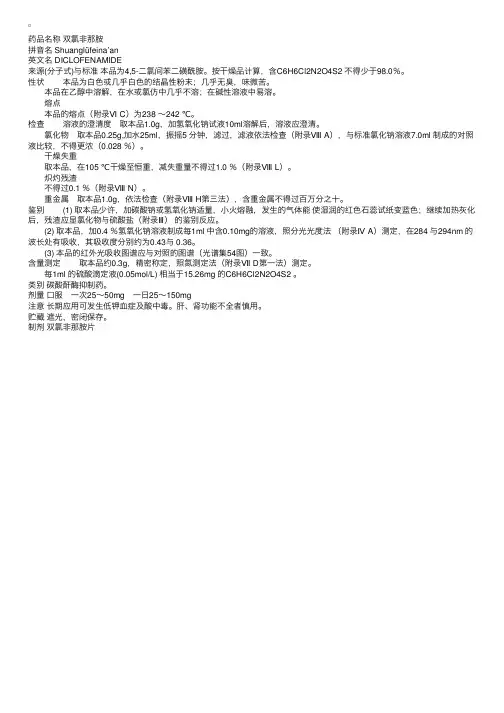 中国药典2000版二部：双氯非那胺