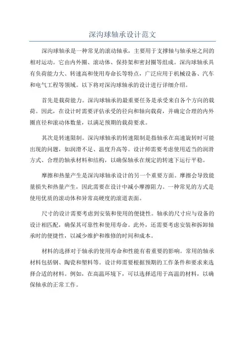 深沟球轴承设计范文