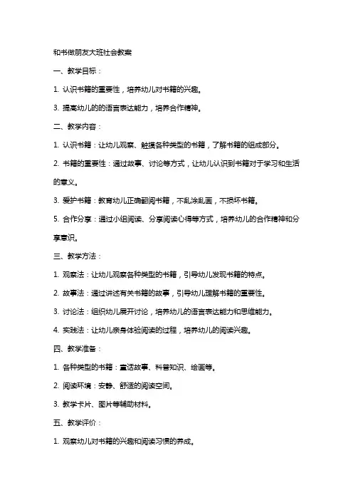 和书做朋友大班社会教案