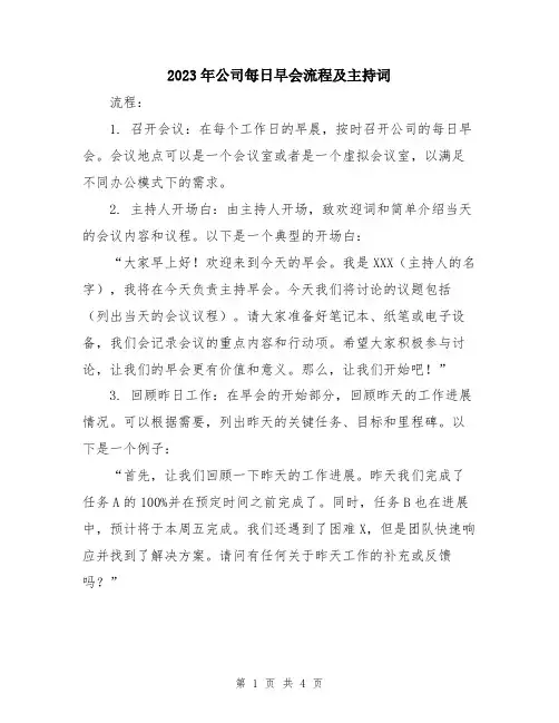 2023年公司每日早会流程及主持词