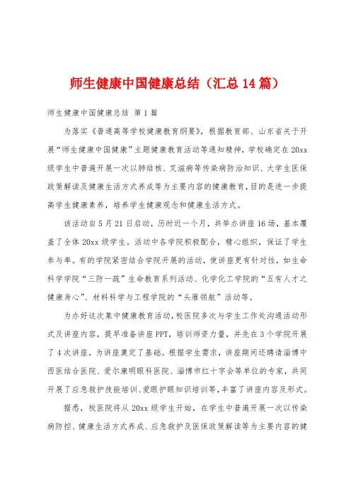 师生健康中国健康总结(汇总14篇)