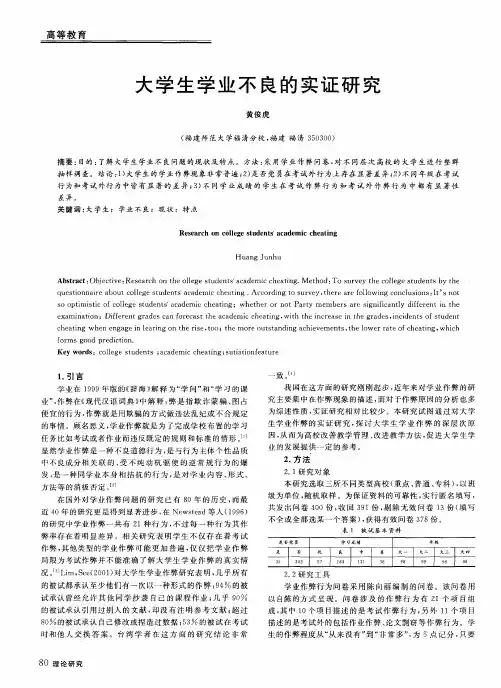 大学生学业不良的实证研究