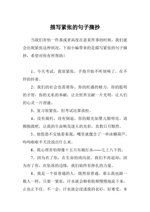 描写紧张的句子摘抄