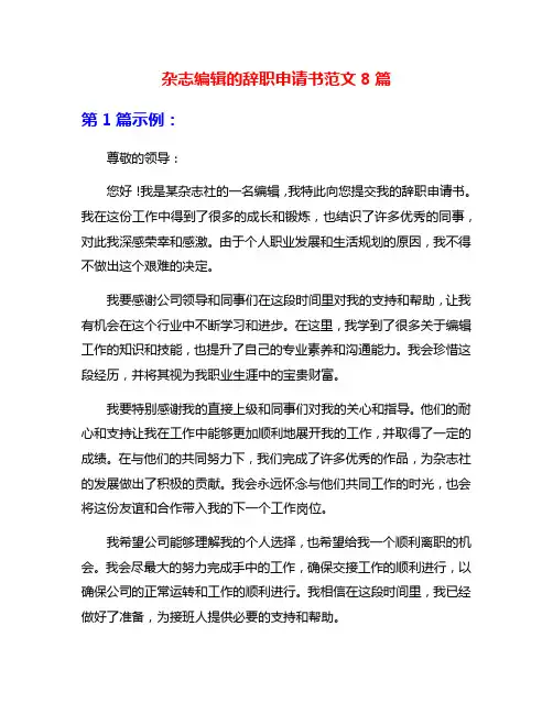 杂志编辑的辞职申请书范文8篇