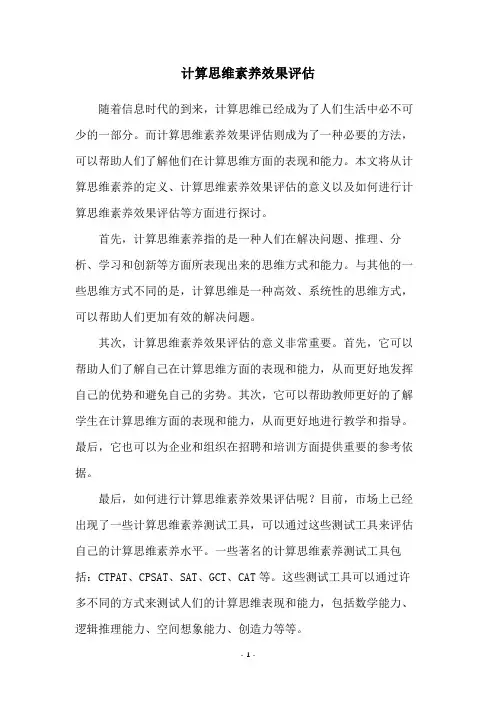 计算思维素养效果评估
