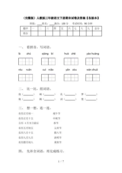 (完整版)人教版三年级语文下册期末试卷及答案【各版本】