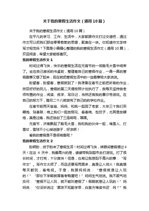 关于我的寒假生活作文（通用10篇）