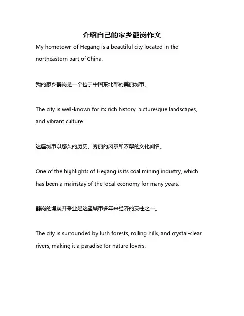 介绍自己的家乡鹤岗作文