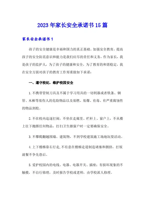 2023年家长安全承诺书15篇