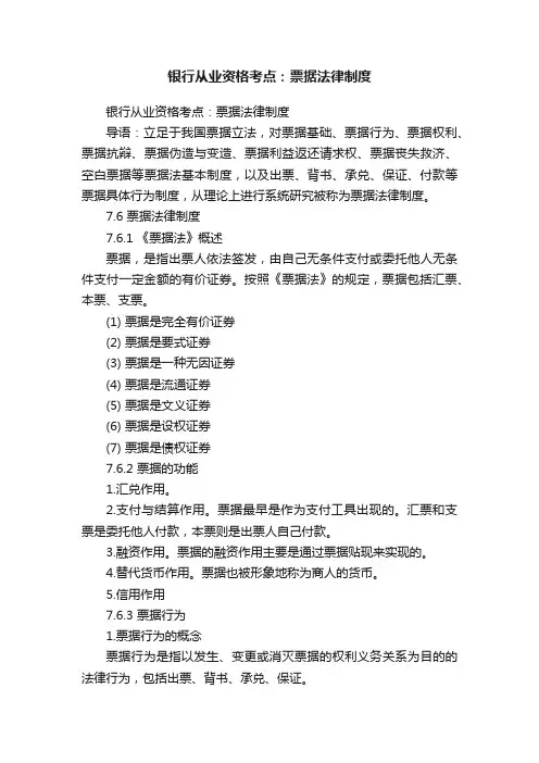 银行从业资格考点：票据法律制度