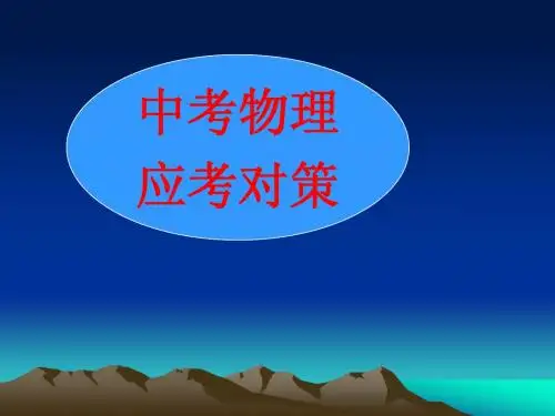 中考物理应考对策(ppt课件)