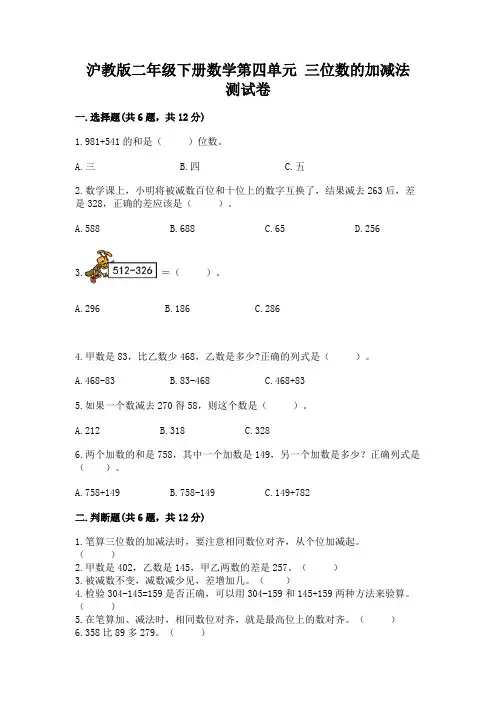 沪教版二年级下册数学第四单元 三位数的加减法 测试卷(考试直接用)