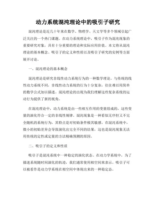 动力系统混沌理论中的吸引子研究