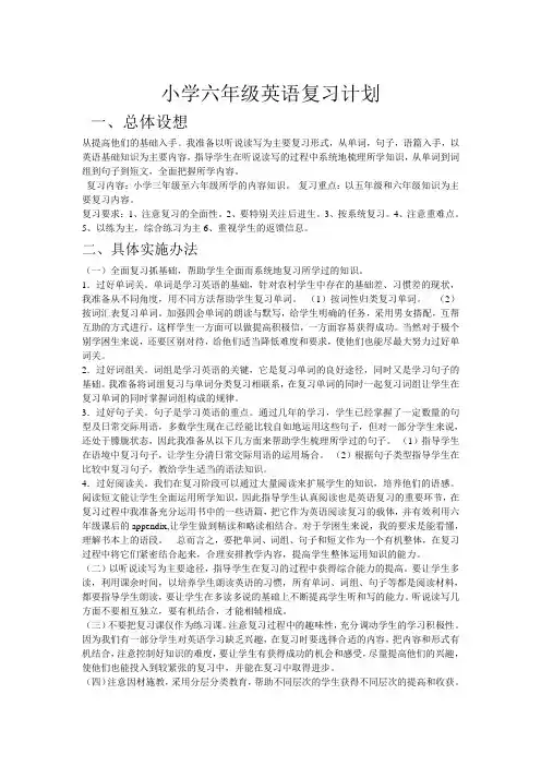 小学六年级英语复习计划