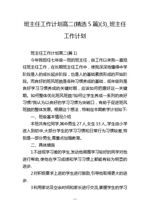 班主任工作计划高二(精选5篇)(3)_班主任工作计划